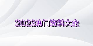 管家婆一码一肖资料大全白蛇论坛，管家婆一肖一码期期期准_精彩对决解析_安装版v992.728