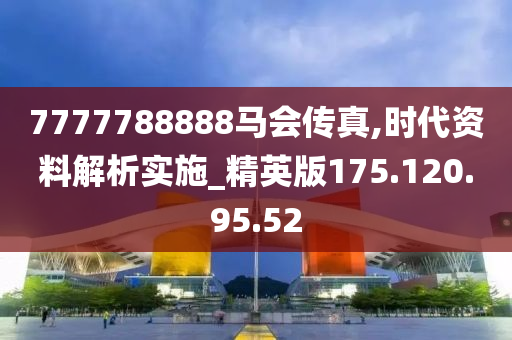 7777788888马会传真_引发热议与讨论_GM版v37.06.37