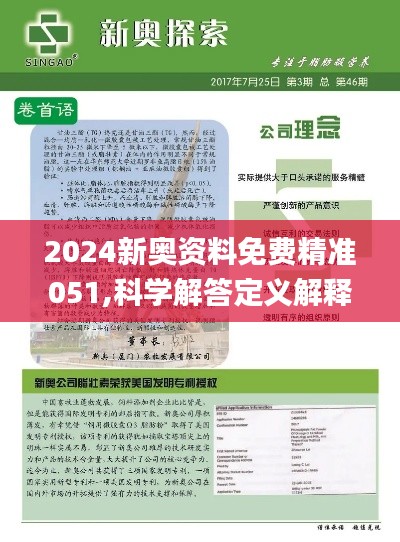 2024新奥精准资料免费大全_结论释义解释落实_iPhone版v15.48.02