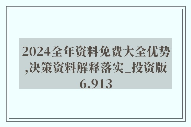 2024全年資料免費大全_详细解答解释落实_安装版v056.003