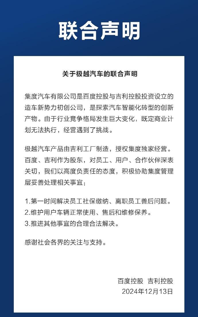 吉利百度发表联合声明：将积极协助极越处理相关事宜|界面新闻 · 快讯