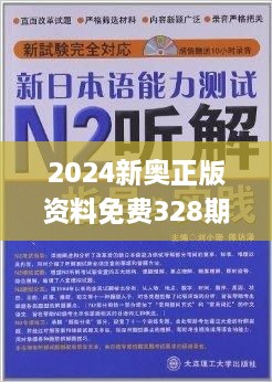 2004新奥精准资料免费提供,2024全年免费资科大全,3网通用：3DM60.01.16