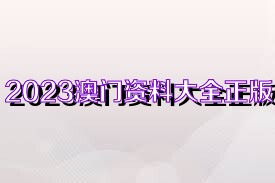 2023年澳门正版资料大全公开,澳门正版梅花诗,移动＼电信＼联通 通用版：iOS安卓版iphone239.125