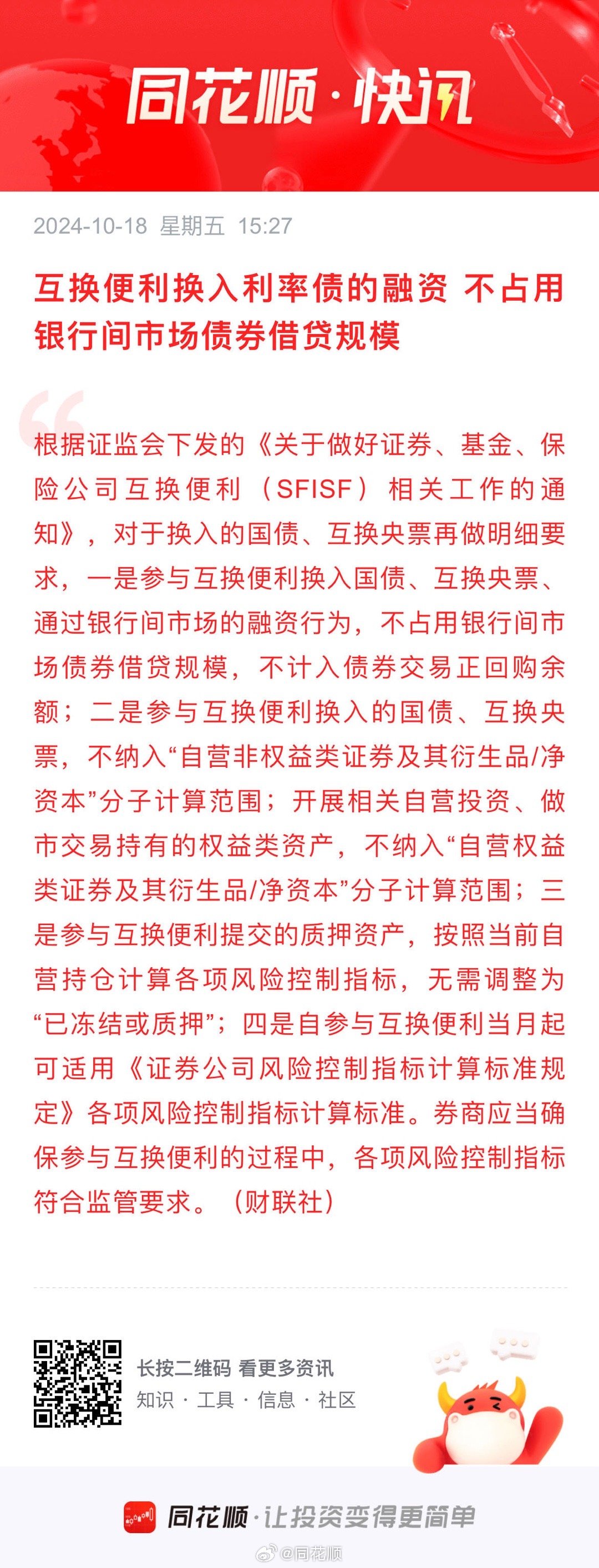 第二次互换便利操作完成招标，550亿元资金待入市