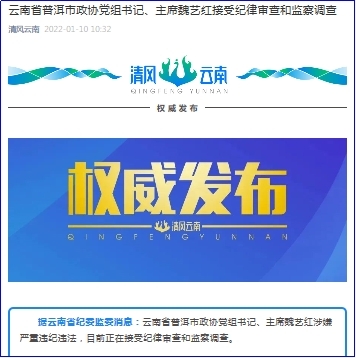 云南省昆明市委常委、统战部部长周红斌接受纪律审查和监察调查