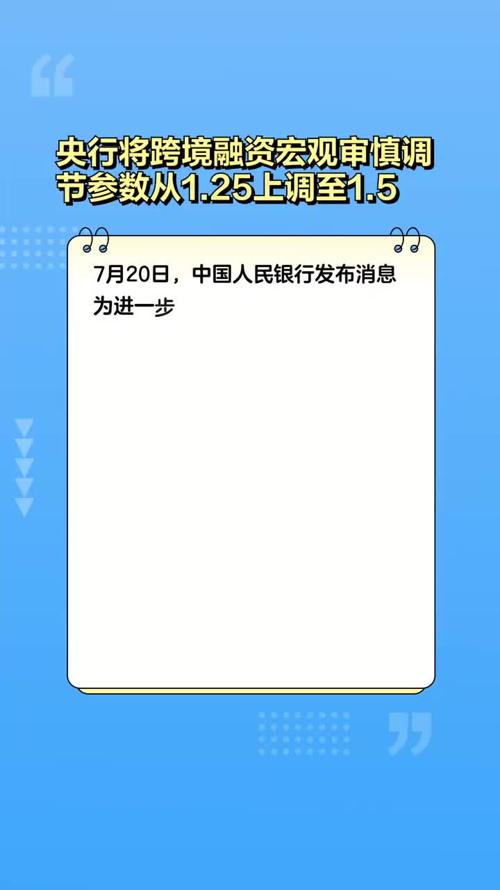 跨境融资宏观审慎调节参数上调 监管层再度释放稳汇率政策信号