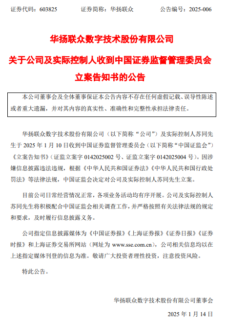 华扬联众遭证监会立案 投资者或可索赔