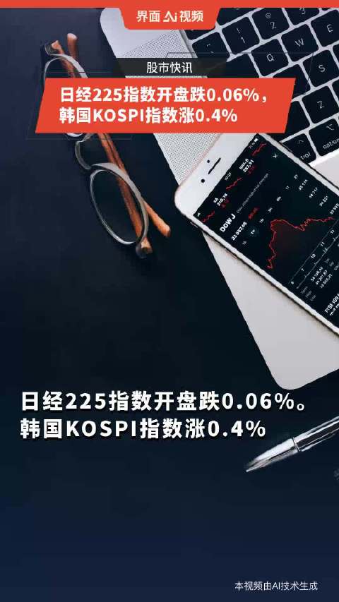 日经225指数开盘上涨0.49% 韩国市场今日休市