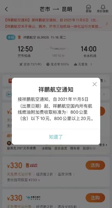 明日零时起，国内航线燃油附加费上调