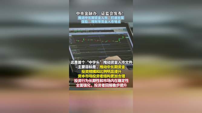 证监会：打通社保、保险、理财等中长期资金入市卡点堵点